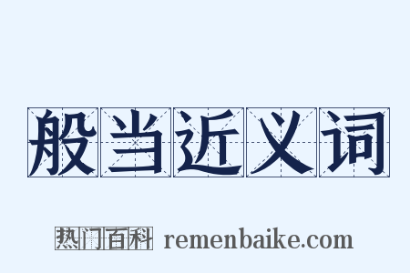 般当近义词是什么意思的图片